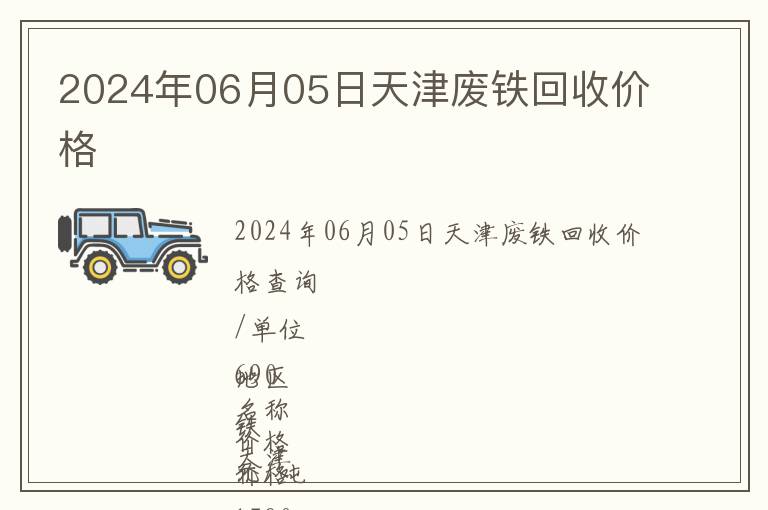 2024年06月05日天津廢鐵回收價格