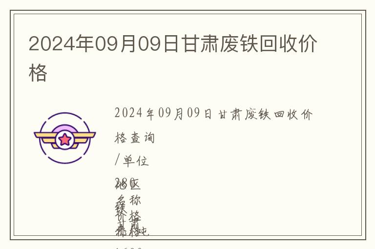 2024年09月09日甘肅廢鐵回收價(jià)格