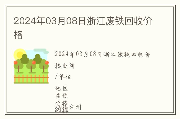 2024年03月08日浙江廢鐵回收價(jià)格