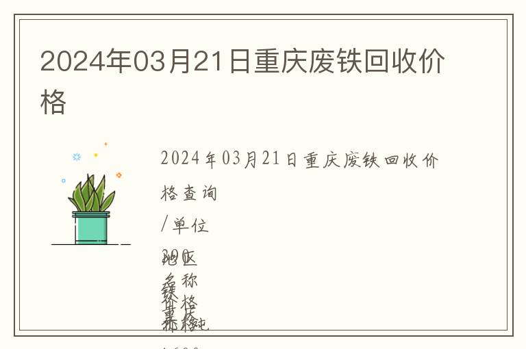 2024年03月21日重慶廢鐵回收價(jià)格