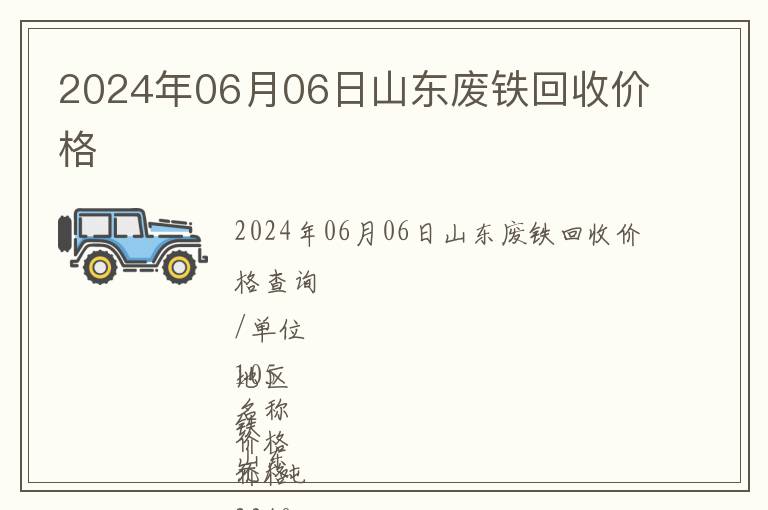 2024年06月06日山東廢鐵回收價(jià)格