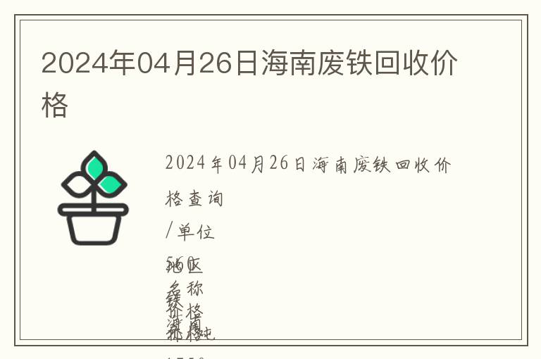 2024年04月26日海南廢鐵回收價(jià)格
