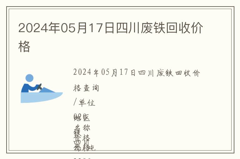 2024年05月17日四川廢鐵回收價(jià)格