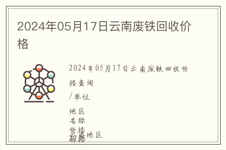 2024年05月17日云南廢鐵回收價格