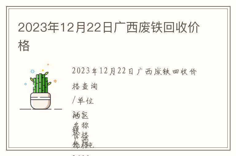 2023年12月22日廣西廢鐵回收價(jià)格