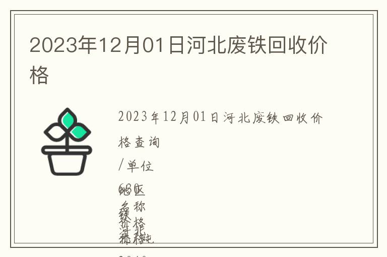 2023年12月01日河北廢鐵回收價(jià)格