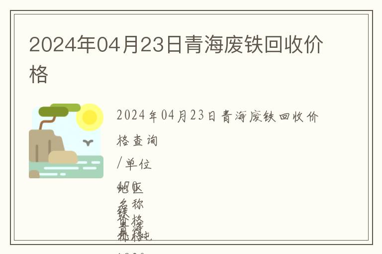 2024年04月23日青海廢鐵回收價(jià)格