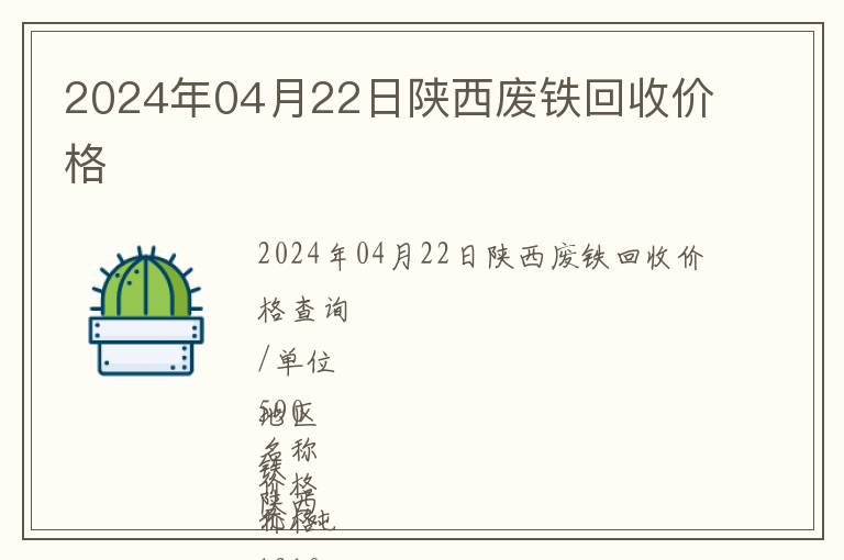 2024年04月22日陜西廢鐵回收價格