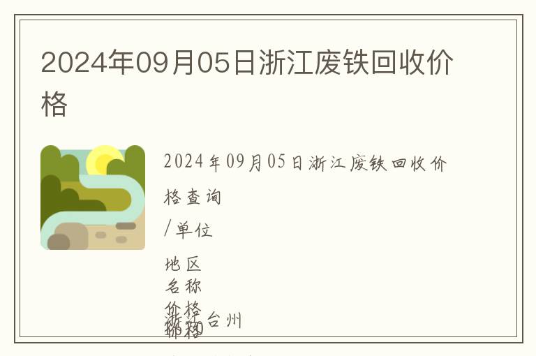 2024年09月05日浙江廢鐵回收價(jià)格