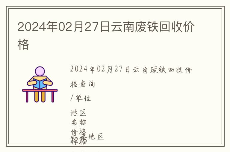 2024年02月27日云南廢鐵回收價格