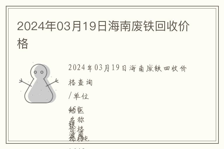 2024年03月19日海南廢鐵回收價(jià)格