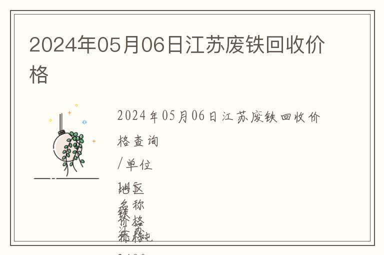 2024年05月06日江蘇廢鐵回收價格