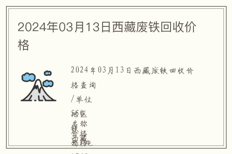 2024年03月13日西藏廢鐵回收價格