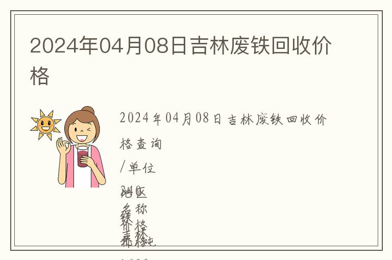 2024年04月08日吉林廢鐵回收價(jià)格