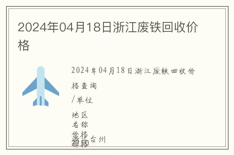 2024年04月18日浙江廢鐵回收價格