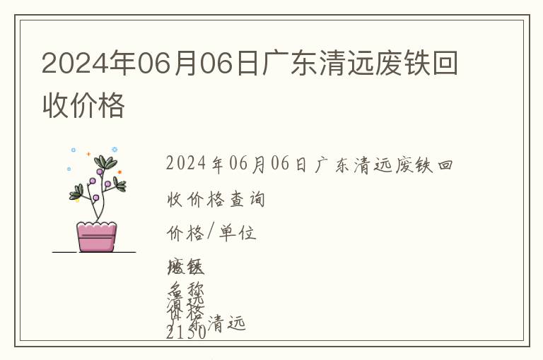 2024年06月06日廣東清遠(yuǎn)廢鐵回收價格