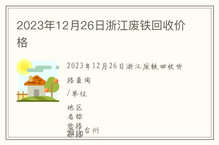 2023年12月26日浙江廢鐵回收價(jià)格
