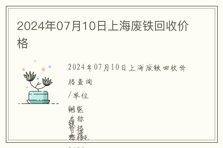 2024年07月10日上海廢鐵回收價(jià)格