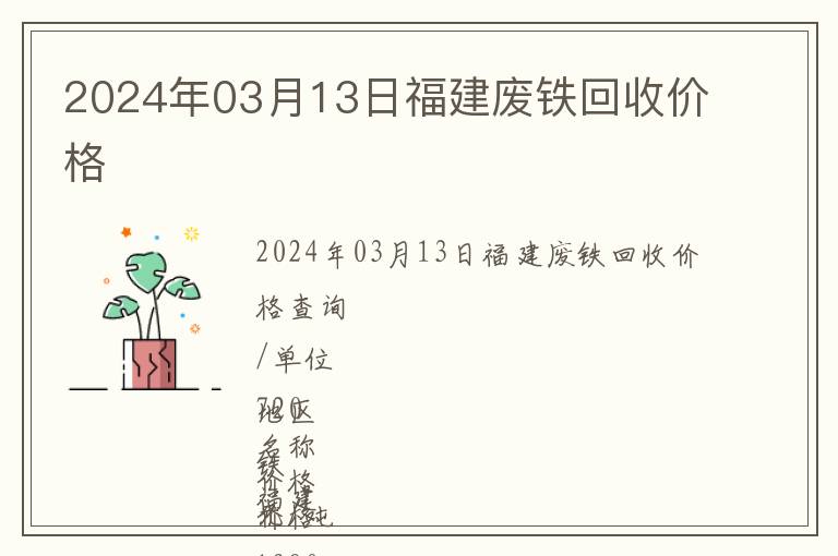 2024年03月13日福建廢鐵回收價(jià)格
