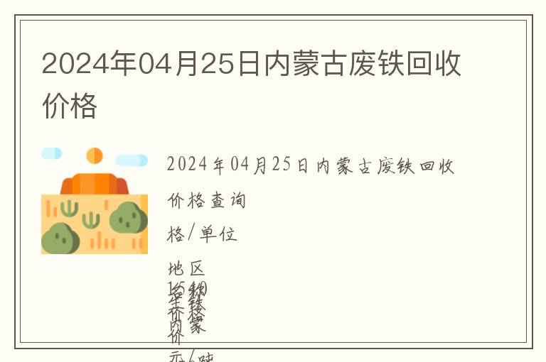 2024年04月25日內(nèi)蒙古廢鐵回收價(jià)格