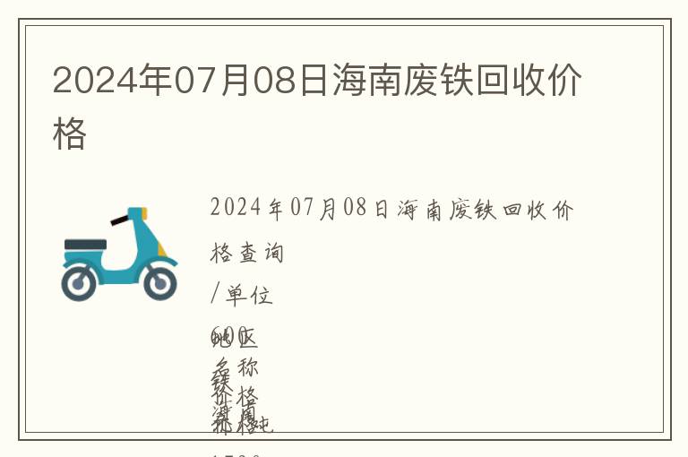2024年07月08日海南廢鐵回收價(jià)格