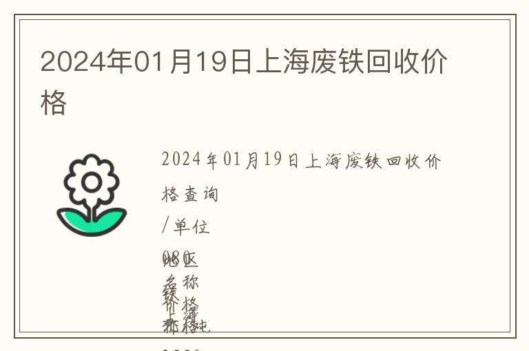 2024年01月19日上海廢鐵回收價(jià)格