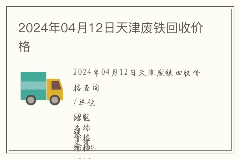 2024年04月12日天津廢鐵回收價(jià)格
