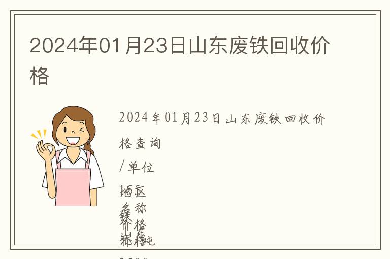 2024年01月23日山東廢鐵回收價(jià)格