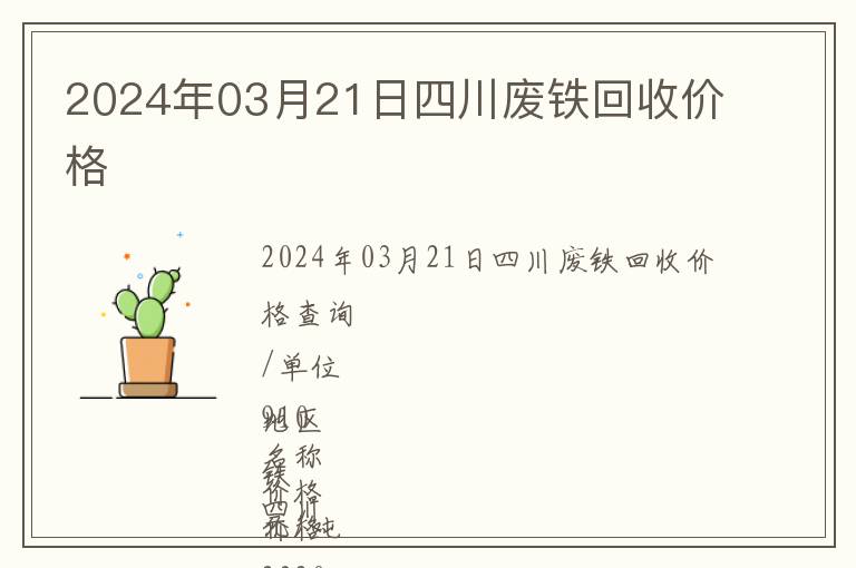 2024年03月21日四川廢鐵回收價(jià)格
