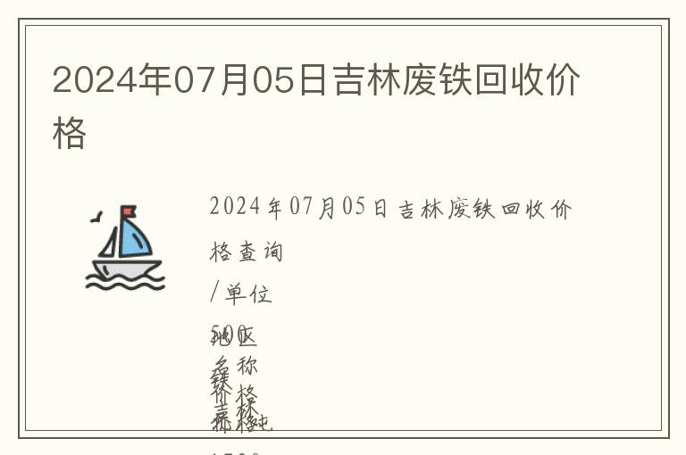 2024年07月05日吉林廢鐵回收價(jià)格