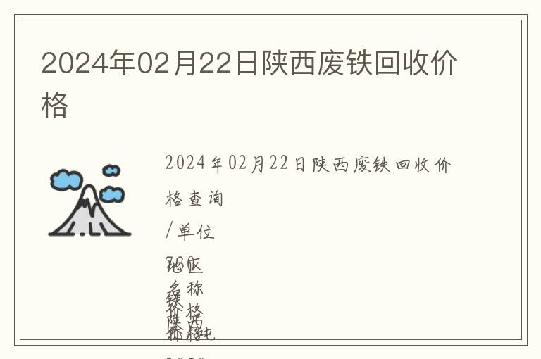 2024年02月22日陜西廢鐵回收價(jià)格