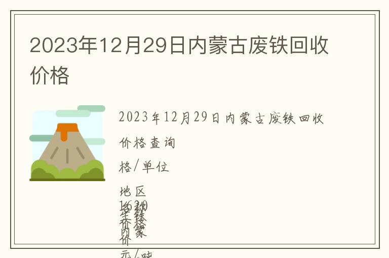 2023年12月29日內(nèi)蒙古廢鐵回收價格
