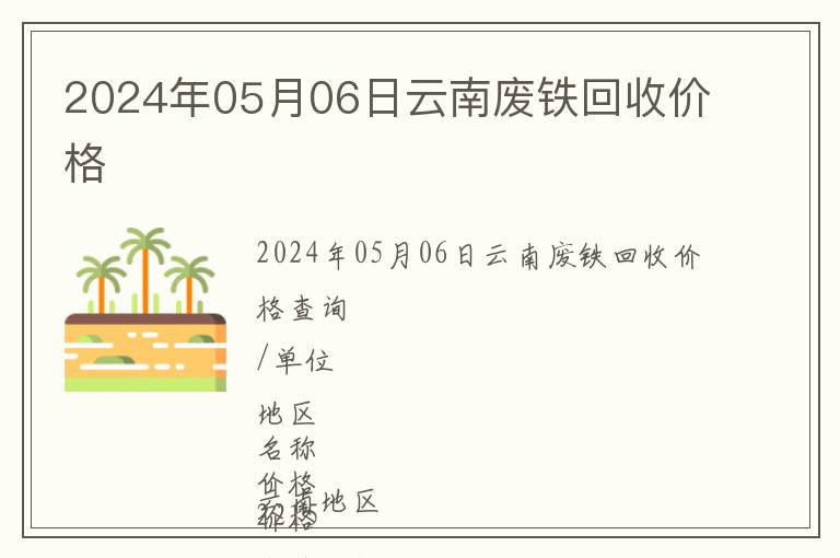 2024年05月06日云南廢鐵回收價格