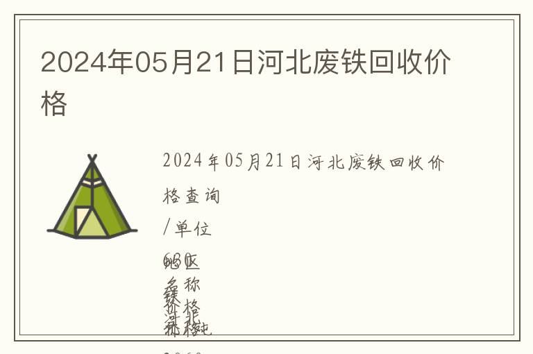 2024年05月21日河北廢鐵回收價格