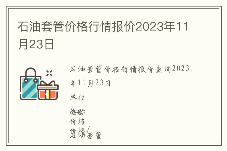 石油套管價(jià)格行情報(bào)價(jià)2023年11月23日