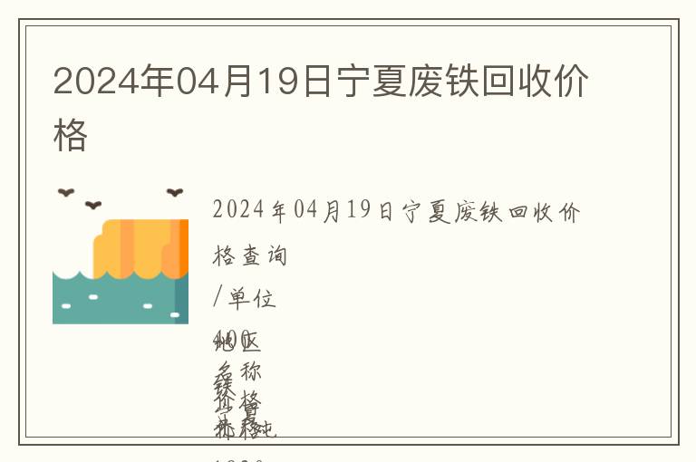 2024年04月19日寧夏廢鐵回收價(jià)格