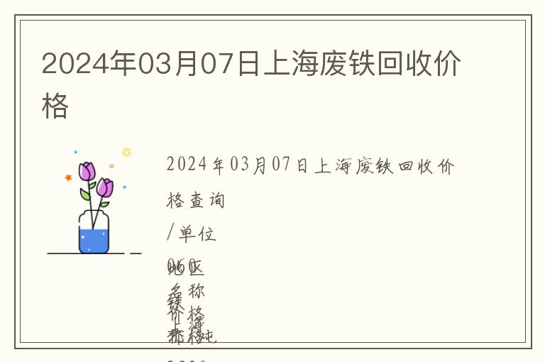 2024年03月07日上海廢鐵回收價(jià)格