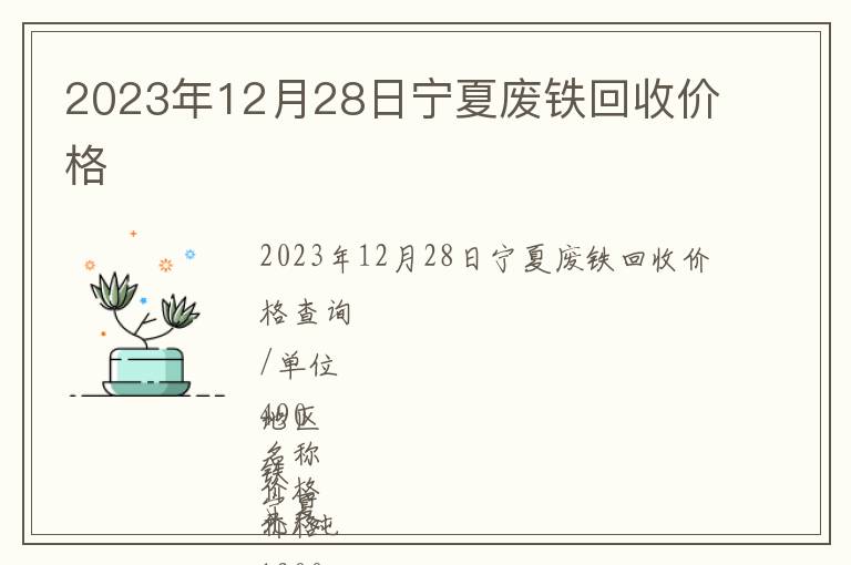 2023年12月28日寧夏廢鐵回收價(jià)格