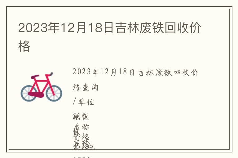 2023年12月18日吉林廢鐵回收價(jià)格