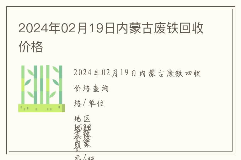 2024年02月19日內(nèi)蒙古廢鐵回收價(jià)格