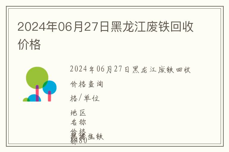 2024年06月27日黑龍江廢鐵回收價格