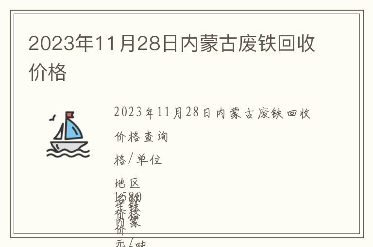 2023年11月28日內(nèi)蒙古廢鐵回收價(jià)格