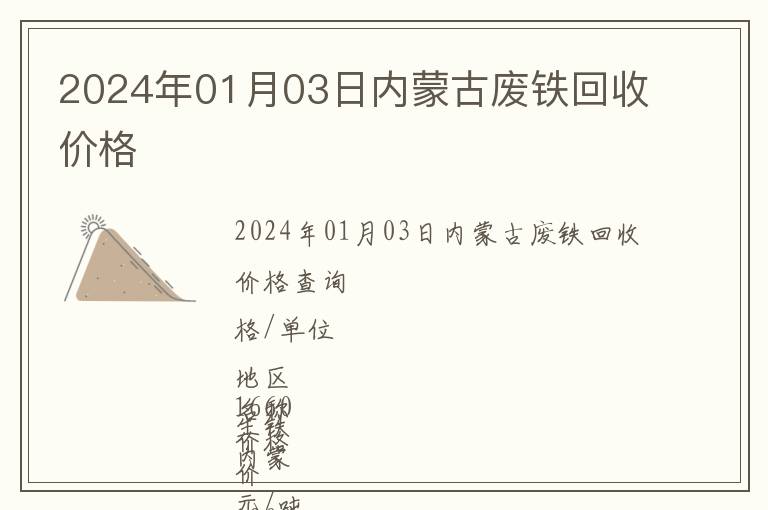 2024年01月03日內(nèi)蒙古廢鐵回收價(jià)格