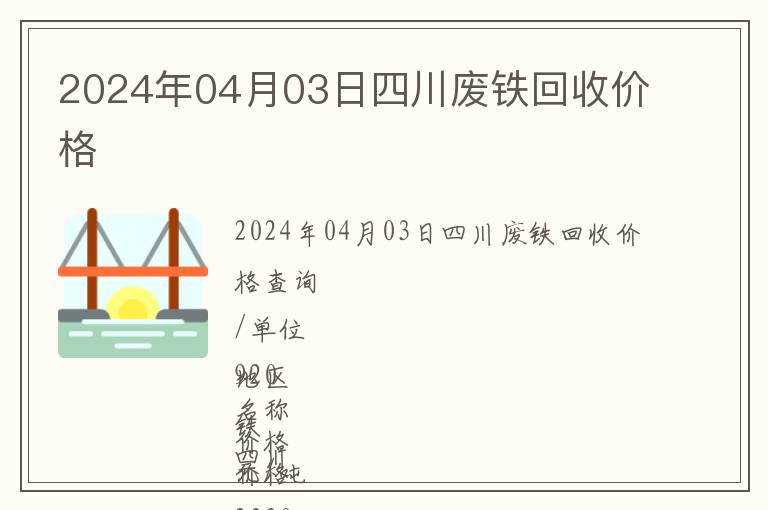 2024年04月03日四川廢鐵回收價格
