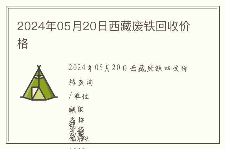 2024年05月20日西藏廢鐵回收價格