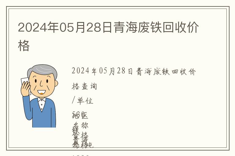 2024年05月28日青海廢鐵回收價格
