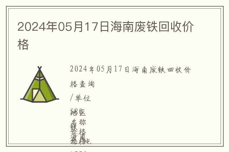 2024年05月17日海南廢鐵回收價(jià)格