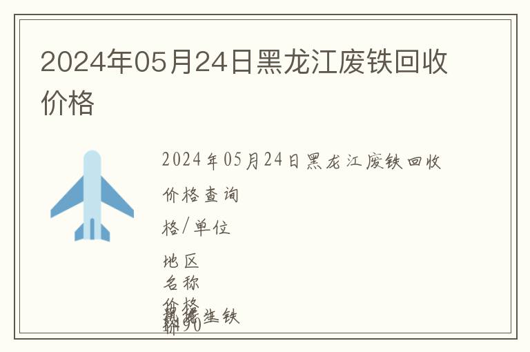 2024年05月24日黑龍江廢鐵回收價(jià)格