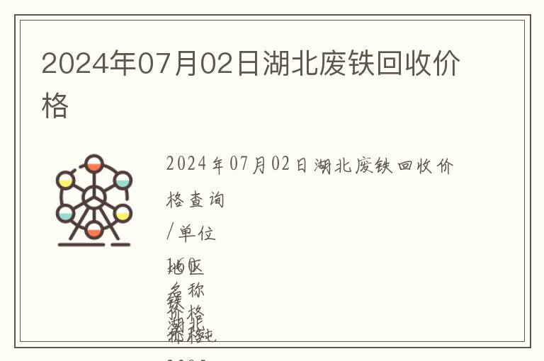 2024年07月02日湖北廢鐵回收價格