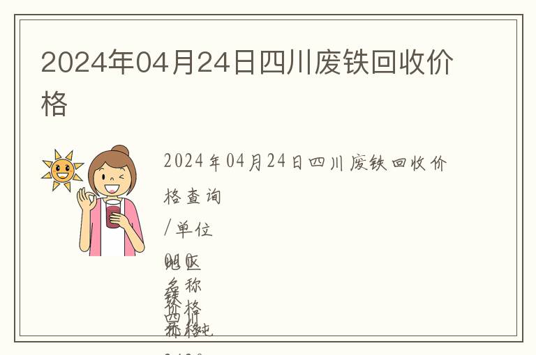 2024年04月24日四川廢鐵回收價(jià)格